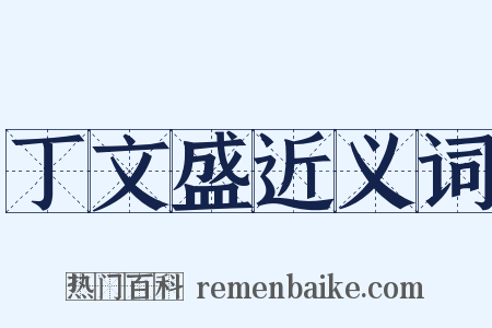 丁文盛近义词是什么意思的图片